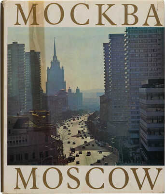 Фотоальбом Москва. Moscow. Moscou. Moskau / Составитель и худ. редактор П. Зубченков. М., [1977].